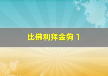 比佛利拜金狗 1